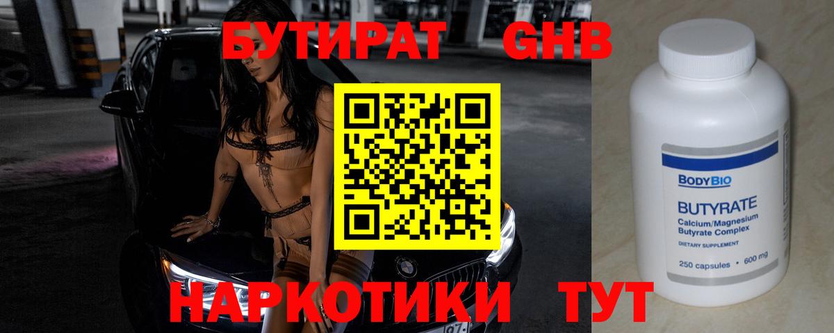 Бутират 1.4BDO Губкин