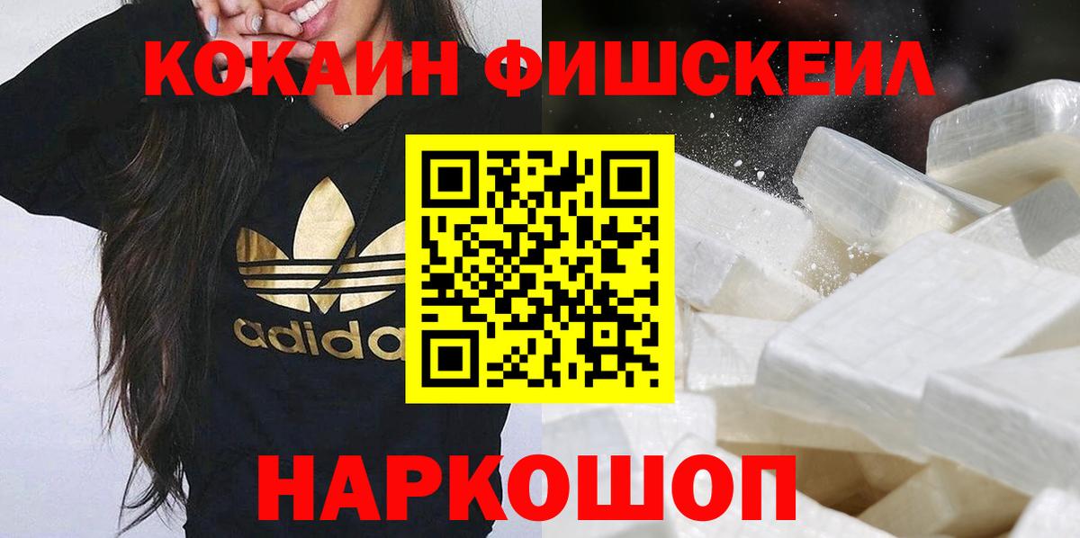 Кокаин FishScale Губкин